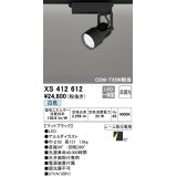 オーデリック XS412612 スポットライト 非調光 LED一体型 レール取付専用 白色 マットブラック