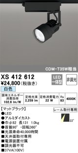 オーデリック XS412612 スポットライト 非調光 LED一体型 レール取付専用 白色 マットブラック