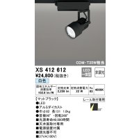 オーデリック XS412612 スポットライト 非調光 LED一体型 レール取付専用 白色 マットブラック