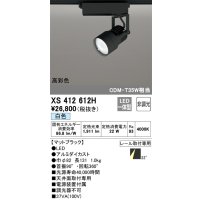 オーデリック XS412612H スポットライト 非調光 LED一体型 高彩色 レール取付専用 白色 マットブラック