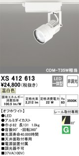 オーデリック XS412613 スポットライト 非調光 LED一体型 レール取付専用 温白色 オフホワイト
