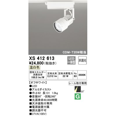 画像1: オーデリック XS412613 スポットライト 非調光 LED一体型 レール取付専用 温白色 オフホワイト