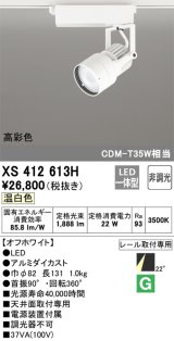 オーデリック XS412613H スポットライト 非調光 LED一体型 高彩色 レール取付専用 温白色 オフホワイト