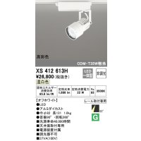 オーデリック XS412613H スポットライト 非調光 LED一体型 高彩色 レール取付専用 温白色 オフホワイト