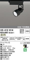オーデリック XS412614 スポットライト 非調光 LED一体型 レール取付専用 温白色 マットブラック