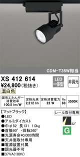 オーデリック XS412614 スポットライト 非調光 LED一体型 レール取付専用 温白色 マットブラック