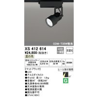 オーデリック XS412614 スポットライト 非調光 LED一体型 レール取付専用 温白色 マットブラック