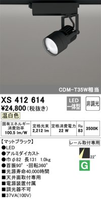 オーデリック XS412614 スポットライト 非調光 LED一体型 レール取付専用 温白色 マットブラック