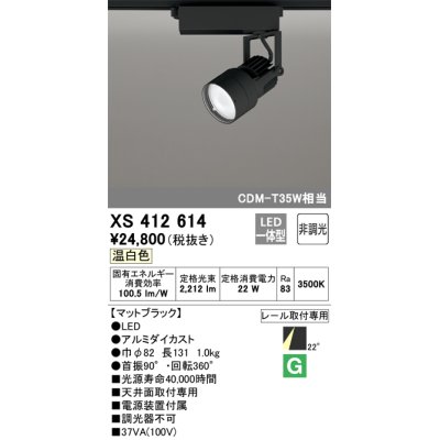 画像1: オーデリック XS412614 スポットライト 非調光 LED一体型 レール取付専用 温白色 マットブラック