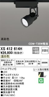 オーデリック XS412614H スポットライト 非調光 LED一体型 高彩色 レール取付専用 温白色 マットブラック