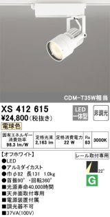 オーデリック XS412615 スポットライト 非調光 LED一体型 レール取付専用 電球色 オフホワイト