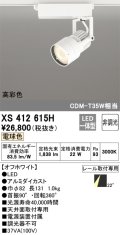 オーデリック XS412615H スポットライト 非調光 LED一体型 高彩色 レール取付専用 電球色 オフホワイト