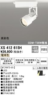 オーデリック XS412615H スポットライト 非調光 LED一体型 高彩色 レール取付専用 電球色 オフホワイト