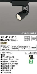 オーデリック XS412616 スポットライト 非調光 LED一体型 レール取付専用 電球色 マットブラック