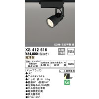 オーデリック XS412616 スポットライト 非調光 LED一体型 レール取付専用 電球色 マットブラック