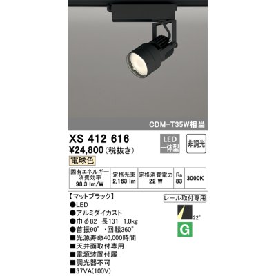 画像1: オーデリック XS412616 スポットライト 非調光 LED一体型 レール取付専用 電球色 マットブラック