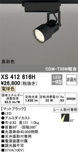 オーデリック XS412616H スポットライト 非調光 LED一体型 高彩色 レール取付専用 電球色 マットブラック