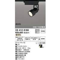 オーデリック XS412616H スポットライト 非調光 LED一体型 高彩色 レール取付専用 電球色 マットブラック