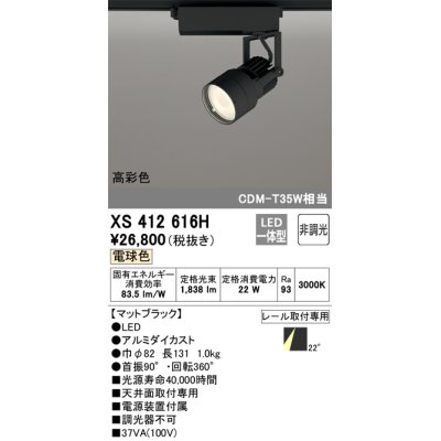 画像1: オーデリック XS412616H スポットライト 非調光 LED一体型 高彩色 レール取付専用 電球色 マットブラック