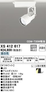 オーデリック XS412617 スポットライト 非調光 LED一体型 レール取付専用 昼白色 オフホワイト
