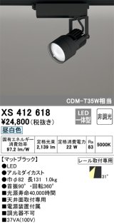 オーデリック XS412618 スポットライト 非調光 LED一体型 レール取付専用 昼白色 マットブラック
