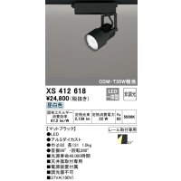 オーデリック XS412618 スポットライト 非調光 LED一体型 レール取付専用 昼白色 マットブラック