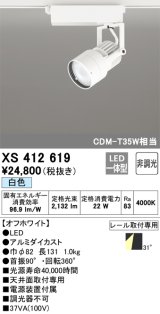 オーデリック XS412619 スポットライト 非調光 LED一体型 レール取付専用 白色 オフホワイト