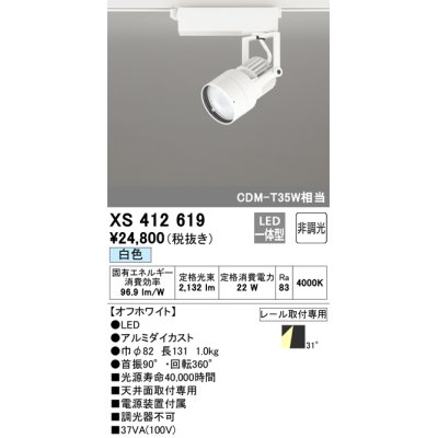 画像1: オーデリック XS412619 スポットライト 非調光 LED一体型 レール取付専用 白色 オフホワイト
