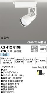 オーデリック XS412619H スポットライト 非調光 LED一体型 高彩色 レール取付専用 白色 オフホワイト