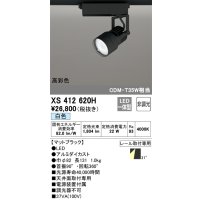 オーデリック XS412620H スポットライト 非調光 LED一体型 高彩色 レール取付専用 白色 マットブラック