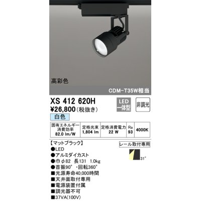 画像1: オーデリック XS412620H スポットライト 非調光 LED一体型 高彩色 レール取付専用 白色 マットブラック