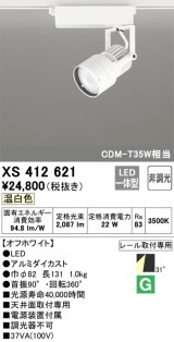 オーデリック XS412621 スポットライト 非調光 LED一体型 レール取付専用 温白色 オフホワイト