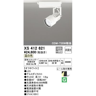 画像1: オーデリック XS412621 スポットライト 非調光 LED一体型 レール取付専用 温白色 オフホワイト