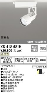 オーデリック XS412621H スポットライト 非調光 LED一体型 高彩色 レール取付専用 温白色 オフホワイト
