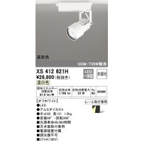 オーデリック XS412621H スポットライト 非調光 LED一体型 高彩色 レール取付専用 温白色 オフホワイト
