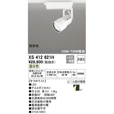 画像1: オーデリック XS412621H スポットライト 非調光 LED一体型 高彩色 レール取付専用 温白色 オフホワイト