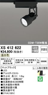 オーデリック XS412622 スポットライト 非調光 LED一体型 レール取付専用 温白色 マットブラック