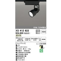 オーデリック XS412622 スポットライト 非調光 LED一体型 レール取付専用 温白色 マットブラック