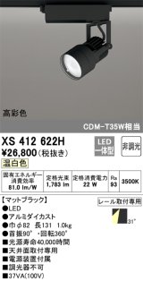 オーデリック XS412622H スポットライト 非調光 LED一体型 高彩色 レール取付専用 温白色 マットブラック