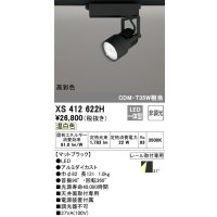 オーデリック XS412622H スポットライト 非調光 LED一体型 高彩色 レール取付専用 温白色 マットブラック