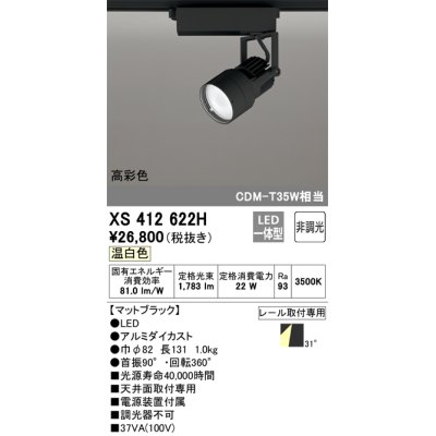 画像1: オーデリック XS412622H スポットライト 非調光 LED一体型 高彩色 レール取付専用 温白色 マットブラック