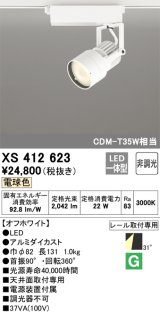 オーデリック XS412623 スポットライト 非調光 LED一体型 レール取付専用 電球色 オフホワイト