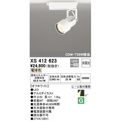 画像1: オーデリック XS412623 スポットライト 非調光 LED一体型 レール取付専用 電球色 オフホワイト