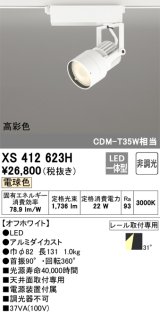 オーデリック XS412623H スポットライト 非調光 LED一体型 高彩色 レール取付専用 電球色 オフホワイト