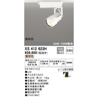 オーデリック XS412623H スポットライト 非調光 LED一体型 高彩色 レール取付専用 電球色 オフホワイト