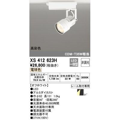 画像1: オーデリック XS412623H スポットライト 非調光 LED一体型 高彩色 レール取付専用 電球色 オフホワイト