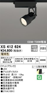 オーデリック XS412624 スポットライト 非調光 LED一体型 レール取付専用 電球色 マットブラック
