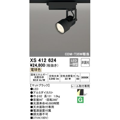 画像1: オーデリック XS412624 スポットライト 非調光 LED一体型 レール取付専用 電球色 マットブラック