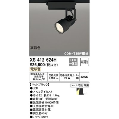 画像1: オーデリック XS412624H スポットライト 非調光 LED一体型 高彩色 レール取付専用 電球色 マットブラック