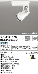 オーデリック XS412625 スポットライト 非調光 LED一体型 レール取付専用 昼白色 オフホワイト